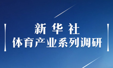 體育產(chǎn)業(yè)調(diào)研系列稿之二：中國體育產(chǎn)業(yè)的頭號王牌軍，還得看它！——中國體育用品制造業(yè)觀察